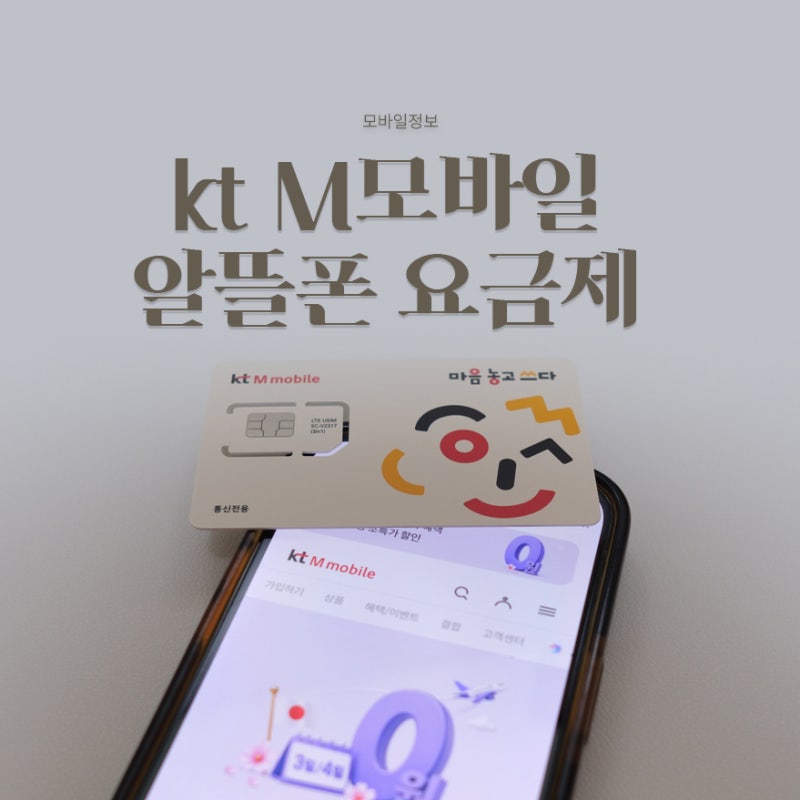 kt M모바일 알뜰폰 요금제 추천｜아이폰18 자급제 10월 프로모션까지