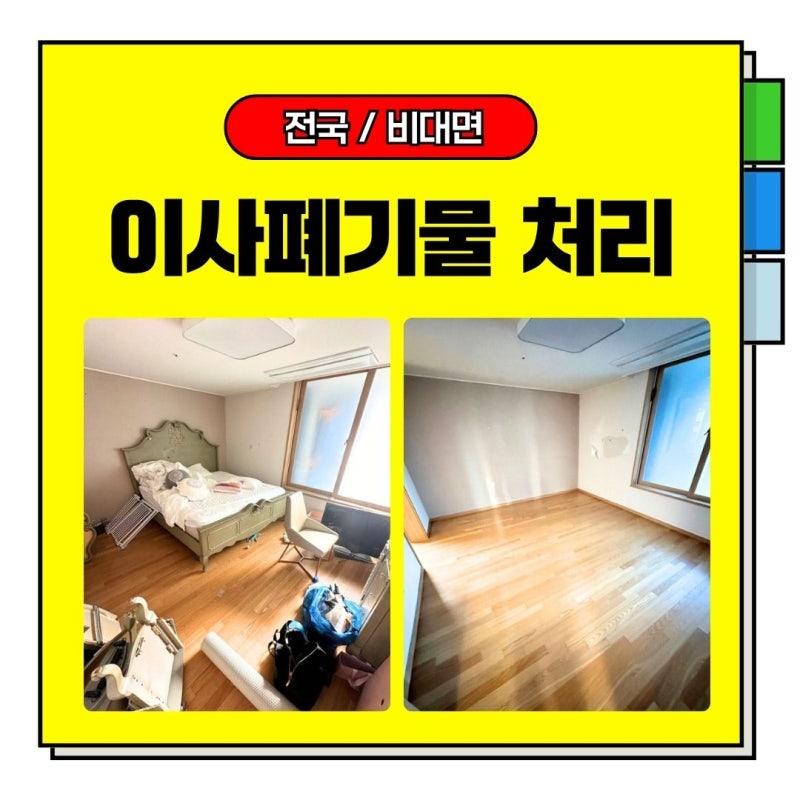 수원 이사 대형폐기물 처리 업체 후기, 폐가구수거까지 해결