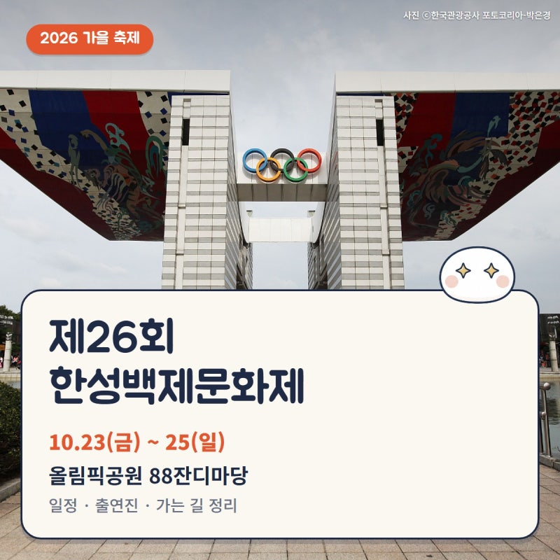 한성백제문화제 2026 일정 라인업, 로꼬·다비치 개막부터 케플러·다이나믹듀오 폐막까지 시....