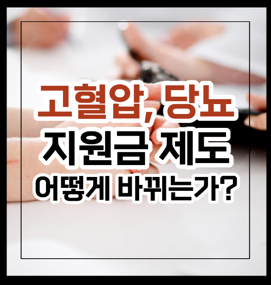 고혈압 당뇨 지원금 어떻게 바뀌나요?