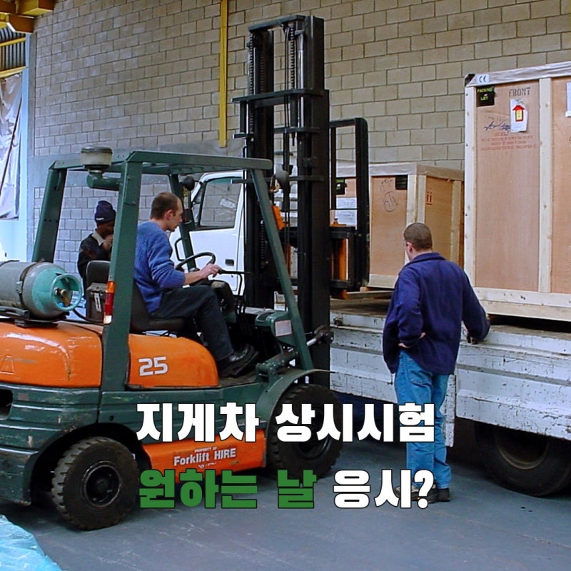 지게차운전기능사 시험일정, 상시접수라도 아무 날이나 고를 수 없는 이유