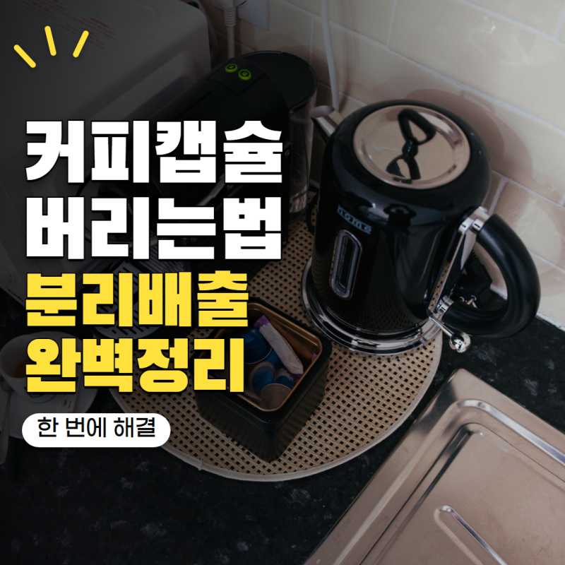 커피캡슐 버리는법 브랜드마다 다를까? 캡슐·커피찌꺼기 처리 방법 확인