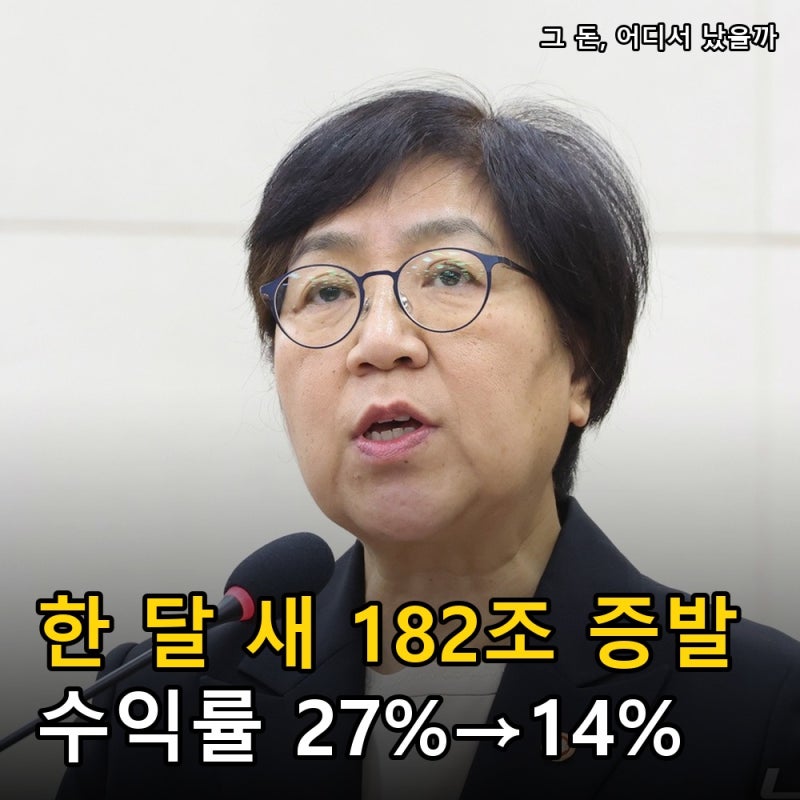 “후회 안 한다니” 국민연금 수익률 27%→14%, 182조 증발.. 이게 맞나요?