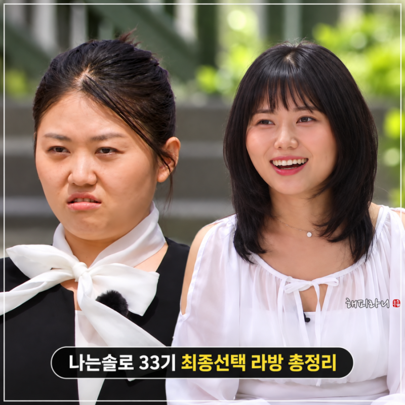 나는솔로 33기 최종커플 현커여부 라방 총정리 영수 불참 현숙 달라진 외모 화제