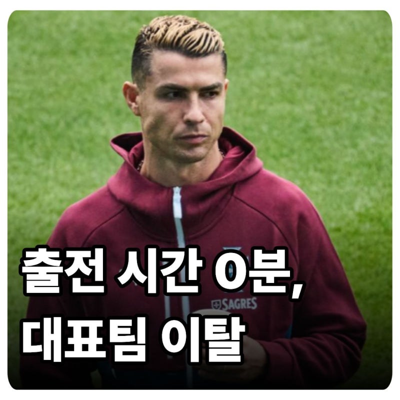 "충격" 호날두 포르투갈 대표팀 캠프 이탈, SNS에 남긴 의문의 한 줄