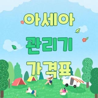 아세아 관리기 가격표 모델별 사양 지원금 중고 시세 총정리, 작년에 직접 발품 팔아 깨달은 ....