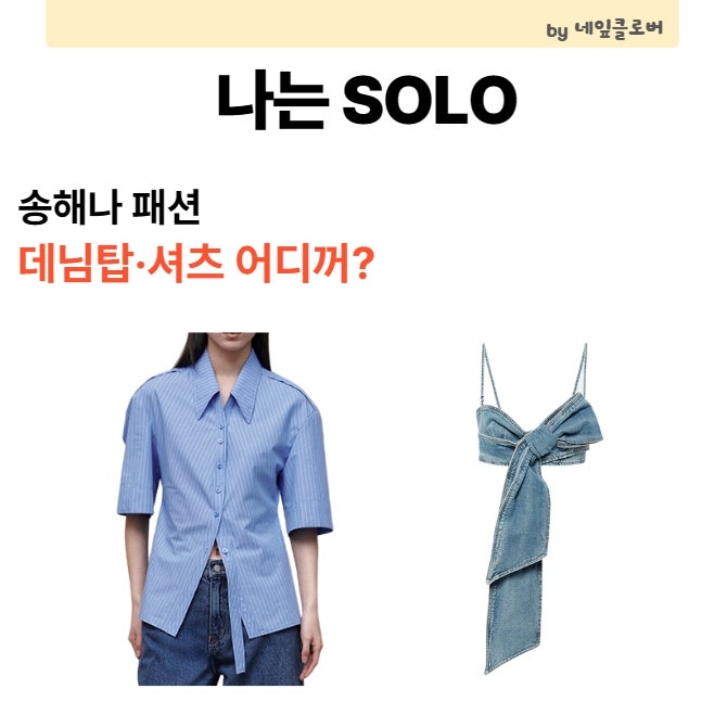 나는 SOLO 송해나 옷 어디꺼? 블루마린 데님탑·셔츠 패션