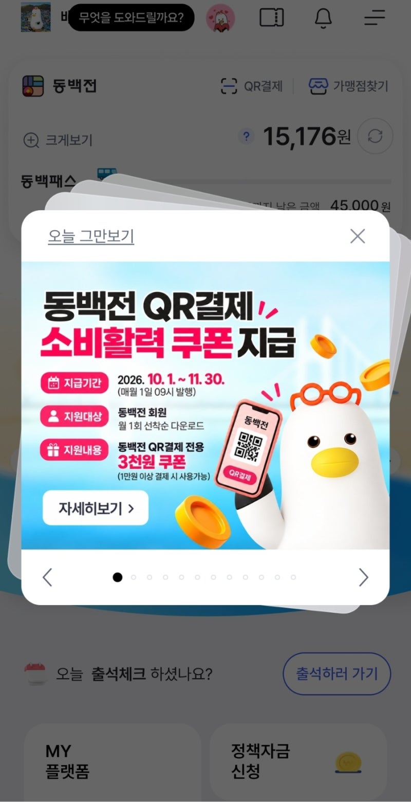 10월 1일 _ 부산 동백전 QR결제 소비활력 쿠폰 지급