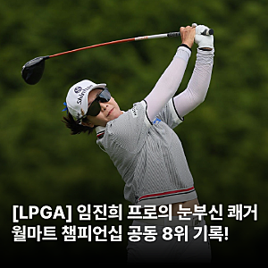 ⛳ 2026 LPGA 챔피언십 | 임진희 프로, 월마트 NW 아칸소 챔피언십 공동 8위! (14언더파 톱10 달성) ....