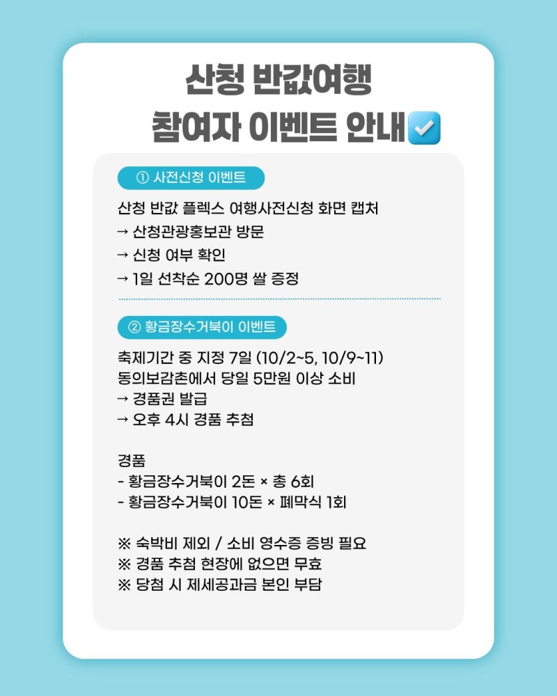 2026 산청 반값여행 10월 11일까지 연장｜청년 70% 환급 신청방법