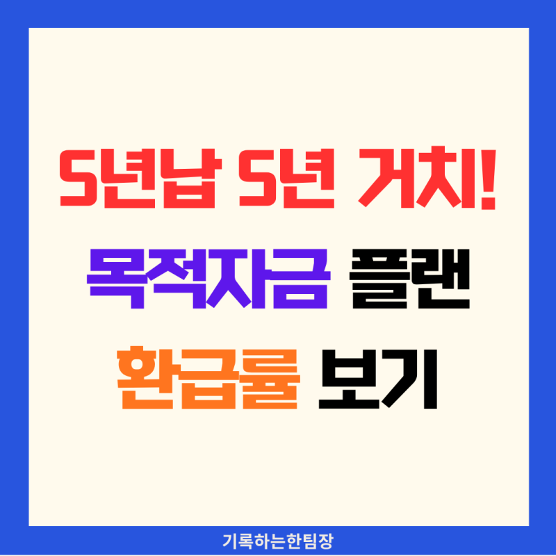 [보험설계사 추천] 단기납 종신보험 목적자금 플랜 환급률 핵심 정리
