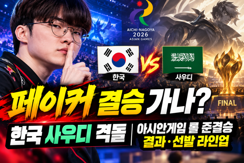 페이커 결승 가나? 한국 사우디 격돌｜아시안게임 롤 준결승 결과·선발 라인업