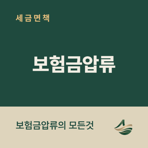보험금압류의 모든 것
