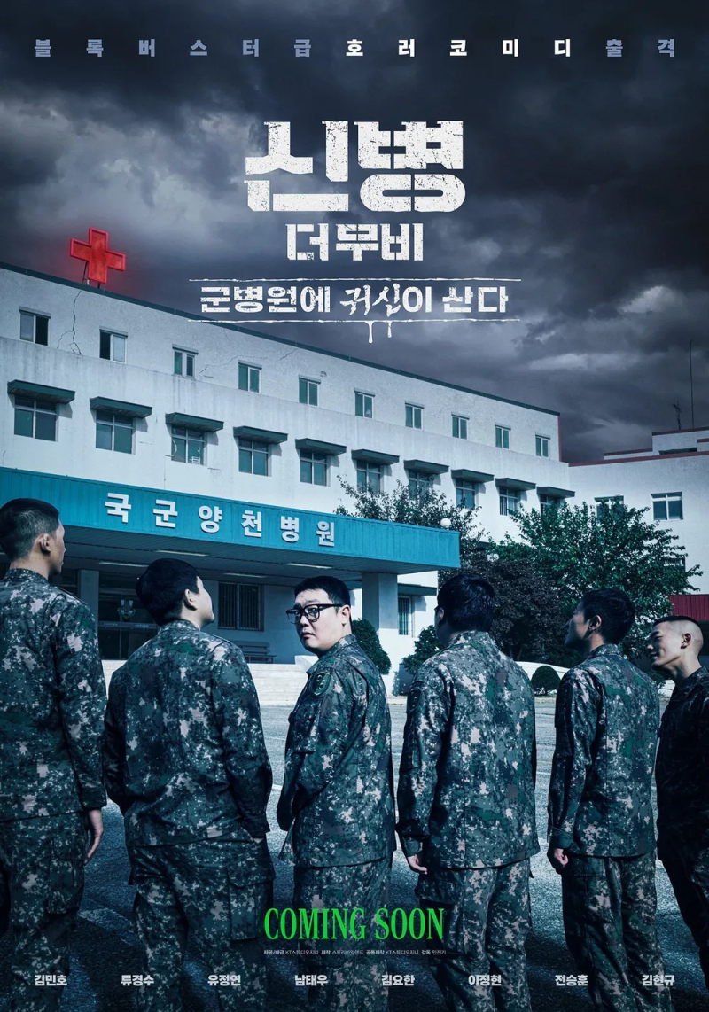 신병 극장판 '신병 더 무비: 군병원에 귀신이 산다'!이번엔 군병원이다!