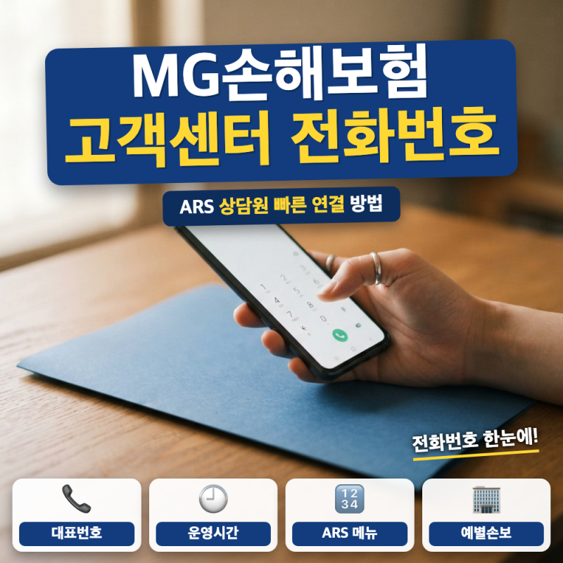 MG손해보험 고객센터 전화번호 총정리 (+ ARS 메뉴, 운영시간, 예별손보 이전)