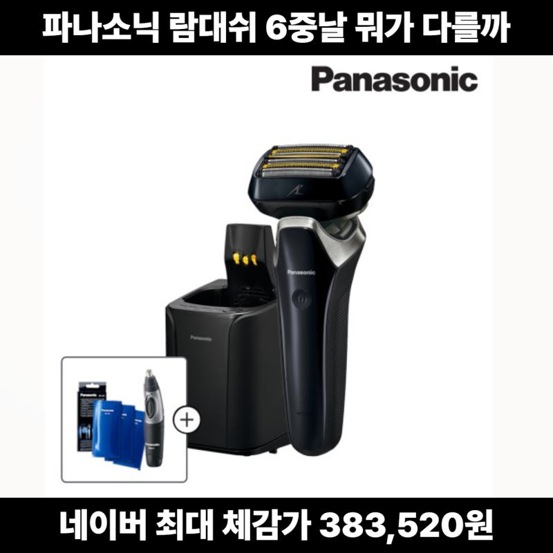 파나소닉 면도기 ES-LS9AX 장단점, 6중날 전기면도기 실제 체크포인트