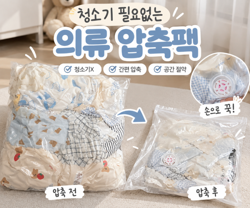 위드차차차 압축팩으로 옷 정리 후기, 청소기 필요 없는 여행용 압축팩 추천