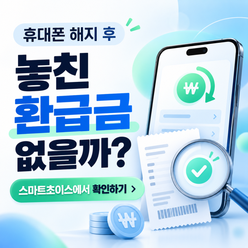 휴대폰 해지 후 놓친 환급금 없을까? 스마트초이스에서 확인하기