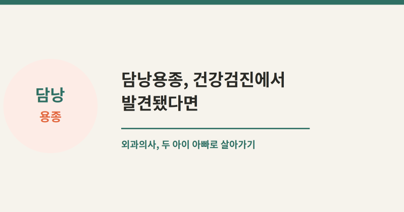 담낭용종, 건강검진에서 발견됐다면?