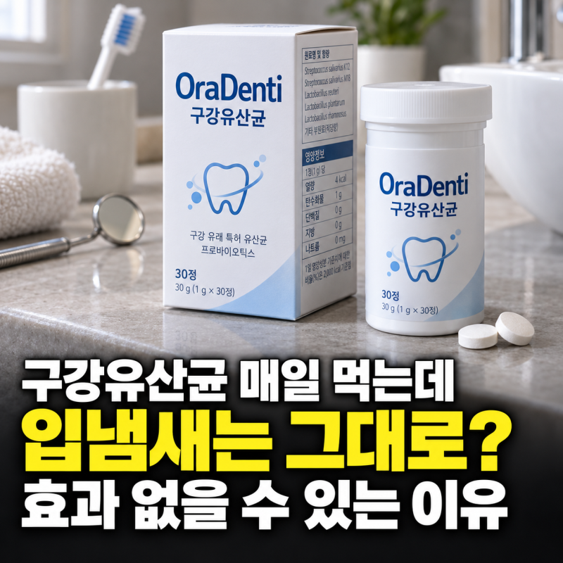 “입냄새 잡으려고 구강유산균 매일 먹었다면?” 정작 효과 없을 수 있는 이유 있습니다