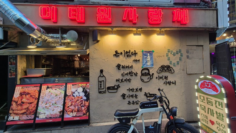 BTS 정국이 다녀간 이태원맛집, 옛날 감성 가득한 이태원 사랑채 탐방 후기