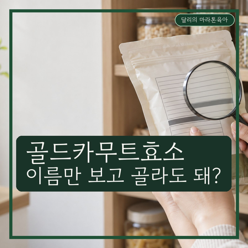 골드카무트효소, ‘골드’ 붙으면 성분도 다른 걸까?