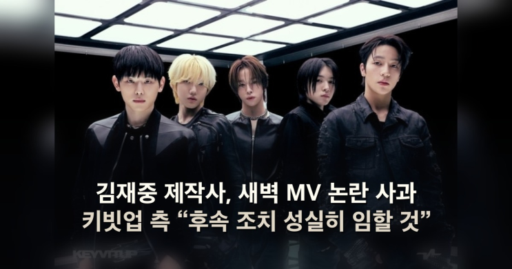 김재중 제작사, 새벽 <b>MV</b> 논란 <b>사과</b> <b>키빗업</b> 측 “후속 조치 성실히 임....
