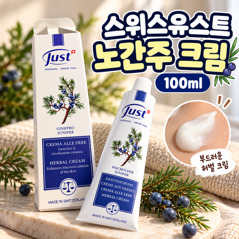 스위스유스트 노간주 크림 100ml 마사지크림 사용법