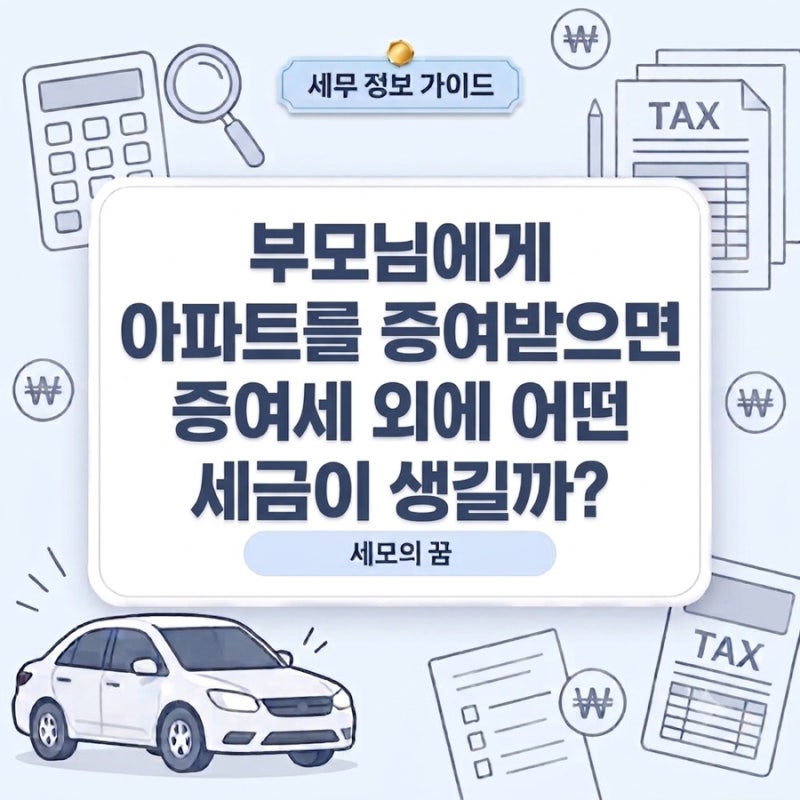 부모님에게 아파트를 증여받으면 증여세 외에 어떤 세금이 생길까?