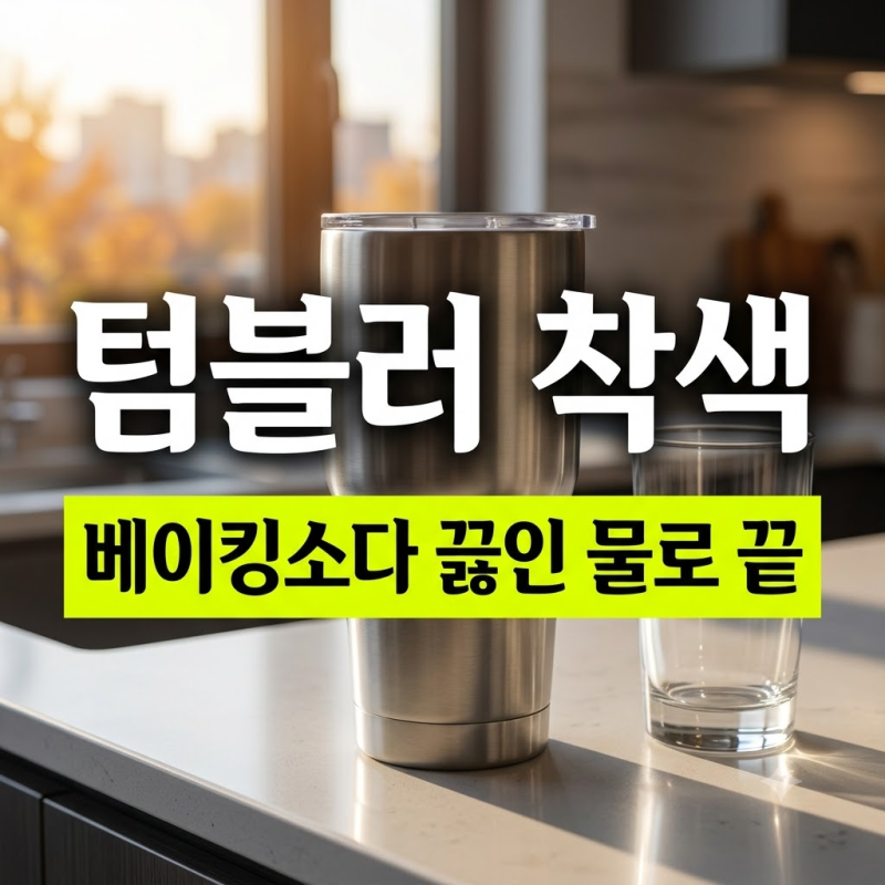 텀블러 스테인리스 바닥 착색 베이킹소다 끓인 물로 없앤 팁