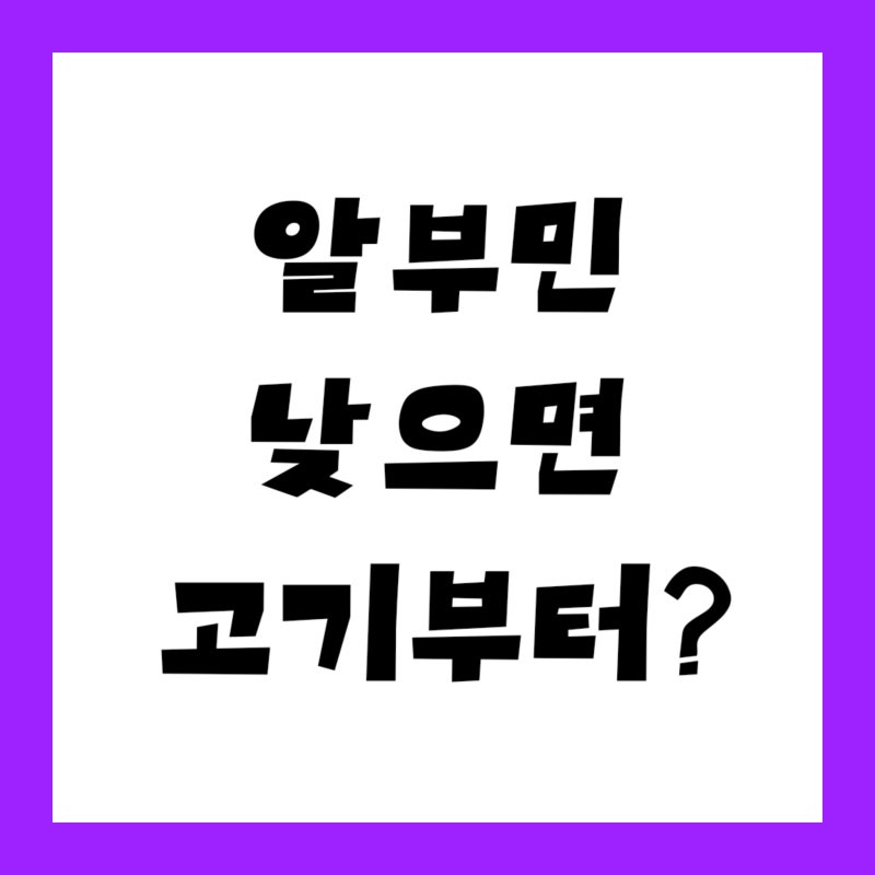 "알부민 수치가 낮다는데 고기부터?" 알부민 효능보다 먼저 볼 원인 4가지