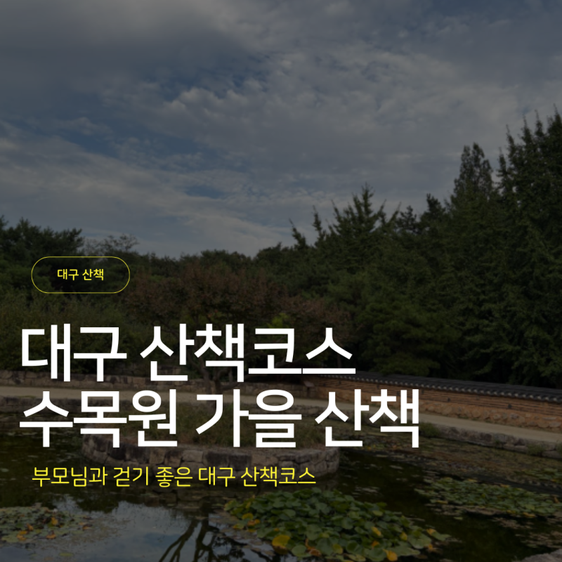대구수목원 가을 산책 | 부모님과 걷기 좋은 대구 산책코스