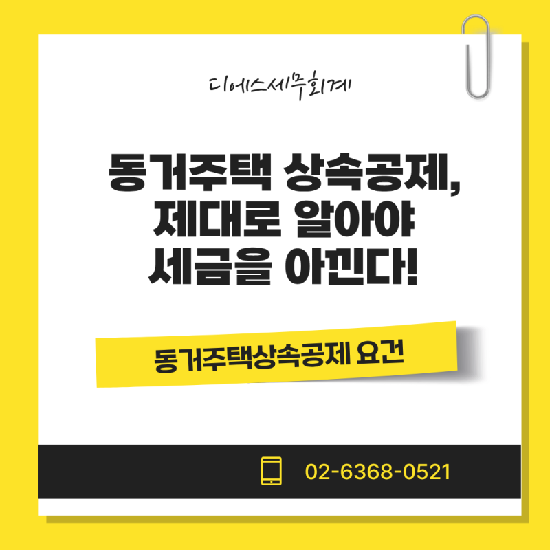 동거주택 상속공제, 제대로 알아야 세금을 아낀다