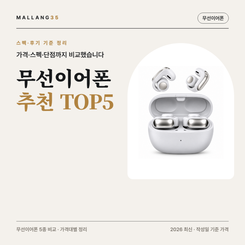 무선이어폰 추천 | 19,900원~84,990원 5종, 가격차 6만5천원의 정체 (2026 최신)