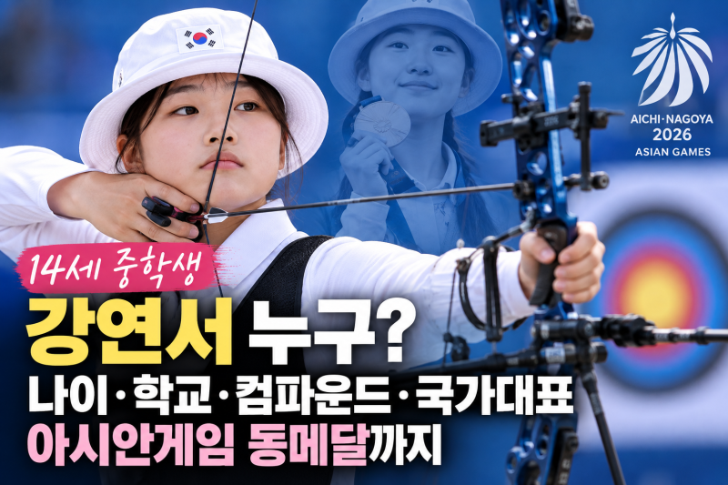 강연서 누구? 14세 중학생 양궁 국가대표｜나이·학교·컴파운드·아시안게임 동메달