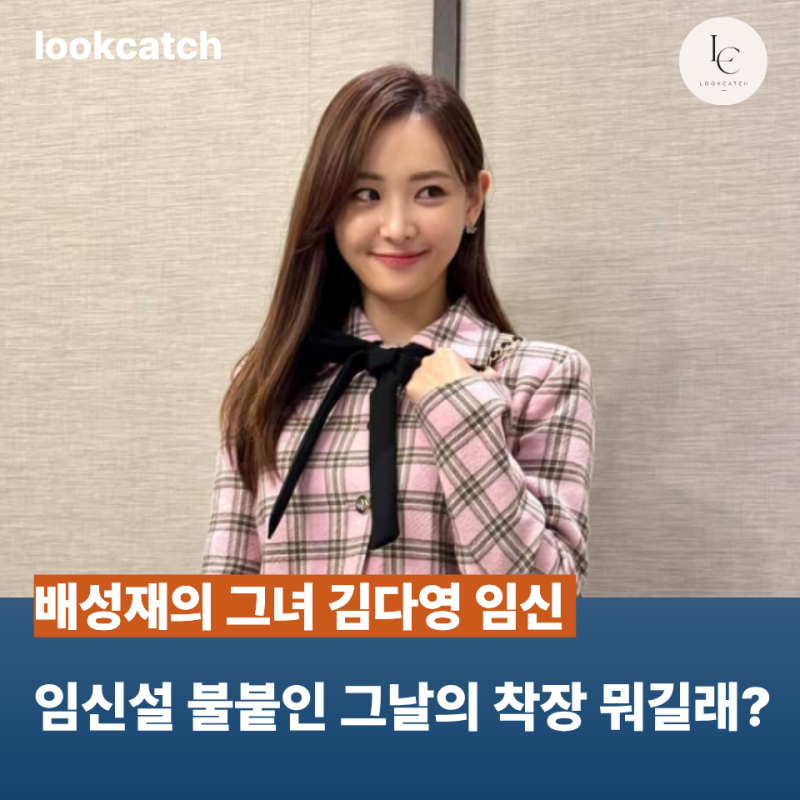 14살 차이 배성재와 결혼한 김다영... 임신 후 확 달라진 "사복 패션"