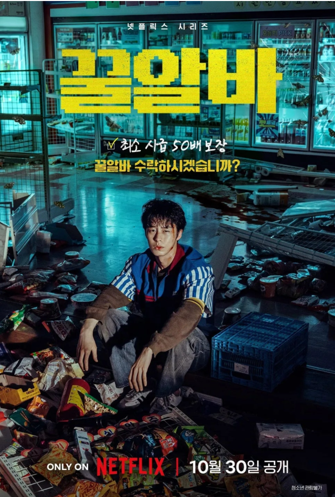 “시급 50배라고?” 이재욱이 뛰어든 수상한 꿀알바, 대체 무슨 일이