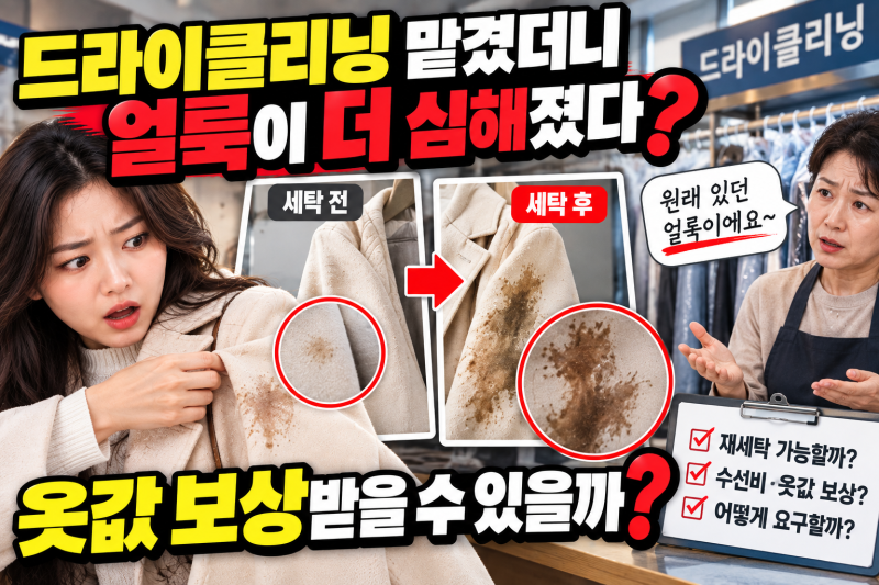 드라이클리닝 후 얼룩이 더 심해졌다면?｜재세탁·보상 요구방법