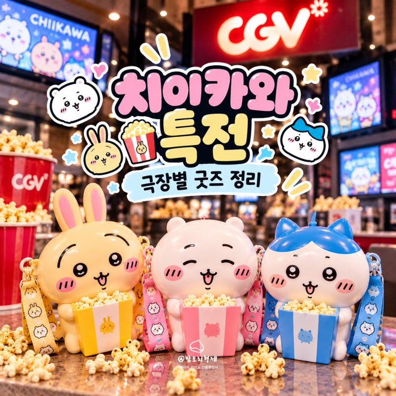 극장판 치이카와 특전,1주차 역대급 라인!먼작귀 특전 영화관별 굿즈 총정리