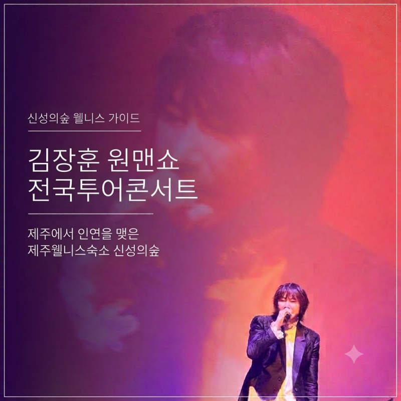 김장훈 원맨쇼, 전국투어콘서트 제주에서 인연을 맺은 제주웰니스숙소 신성의숲