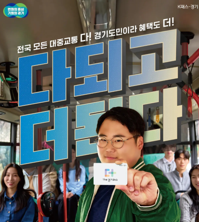 [경기지원]The 경기패스 모두의카드 2026 경기도민 지원 혜택 신청부터 환급 방법 총정리