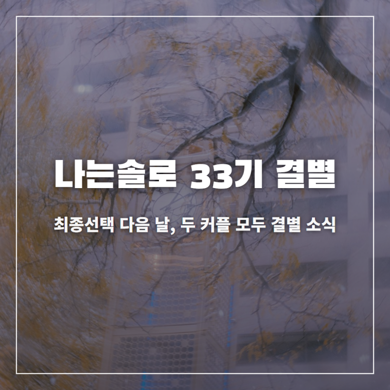 나는솔로 33기 영철 결별 직업 인스타 나이 프로필