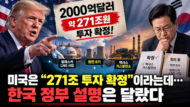 미국은 “271조 투자 확정”이라는데…한국 정부 설명은 달랐다