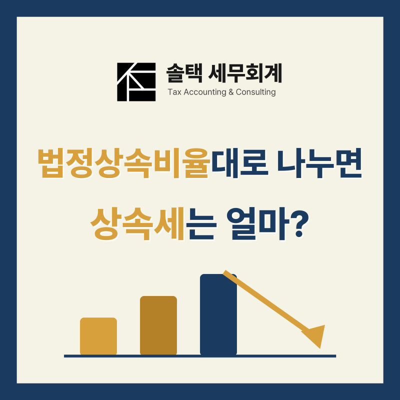 법정상속비율대로 나누면 상속세는 어떻게 될까 (영등포 세무사)