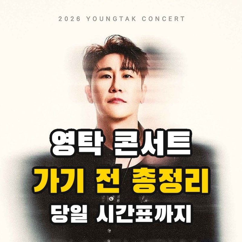 영탁 콘서트 가기 전 총정리 | 당일 시간표 · 반입 금지