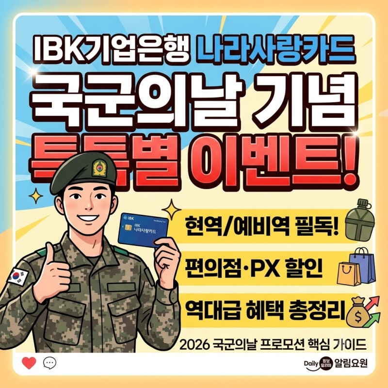 2026 '국군의날' 기념! IBK나라사랑카드 역대급 혜택 총정리 (할인부터 이벤트까지)