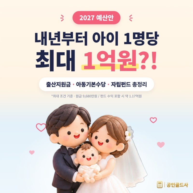 [2027 예산안] 내년부터 아이 1명당 최대 1억원 지원?!ㅣ출산지원금·아동기본수당·우리아이자....
