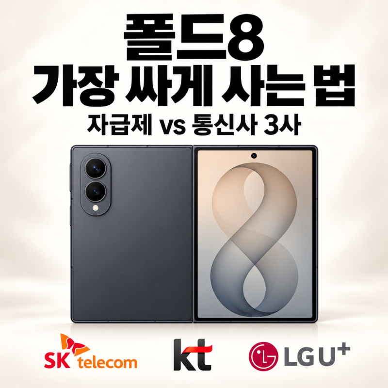 갤럭시 폴드8 가장 싸게 사는 법, ‘기기값’만 보면 손해 보는 이유_2026년 10월 1일 기준