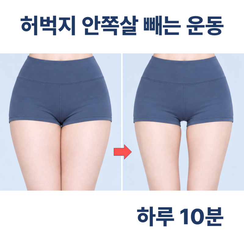 허벅지 안쪽살 빼는 운동, 하루 10분