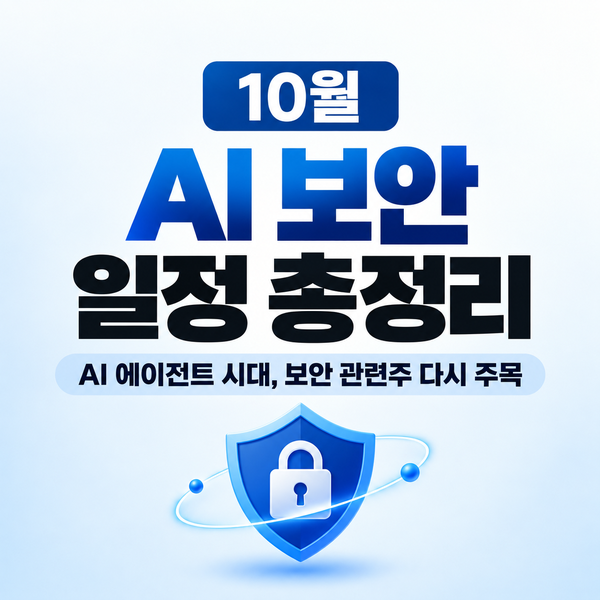 10월 AI 보안 일정 총정리｜AI 에이전트·사이버보안 관련주 확대 정리